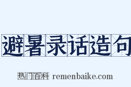 避暑录话造句是什么意思的图片